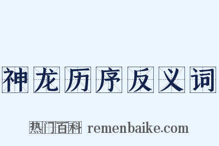 神龙历序反义词是什么意思的图片